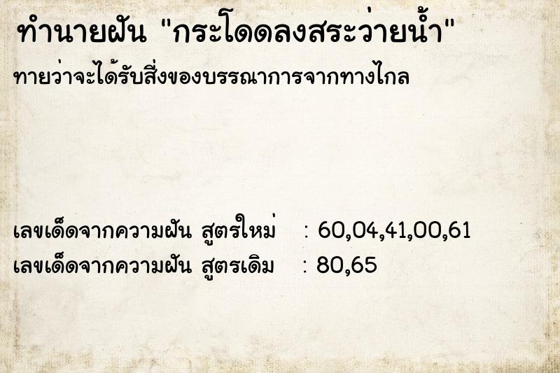 ทำนายฝัน กระโดดลงสระว่ายน้ำ