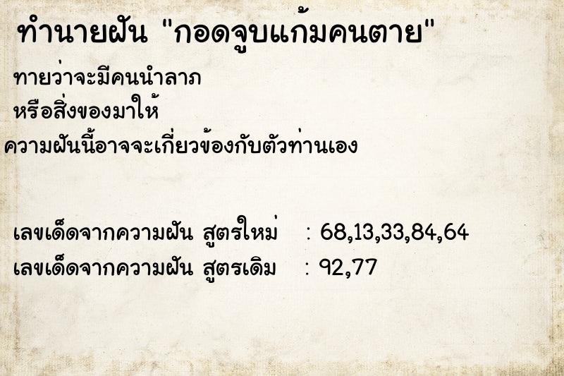 ทำนายฝัน กอดจูบแก้มคนตาย