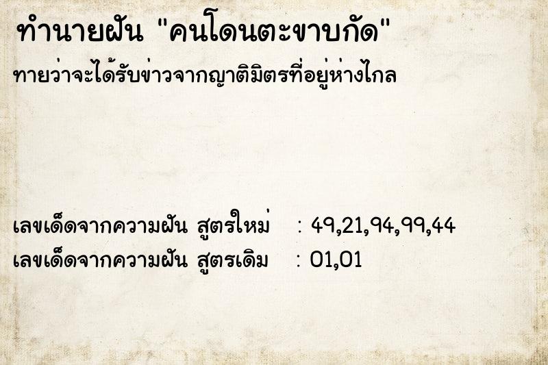 ทำนายฝัน คนโดนตะขาบกัด