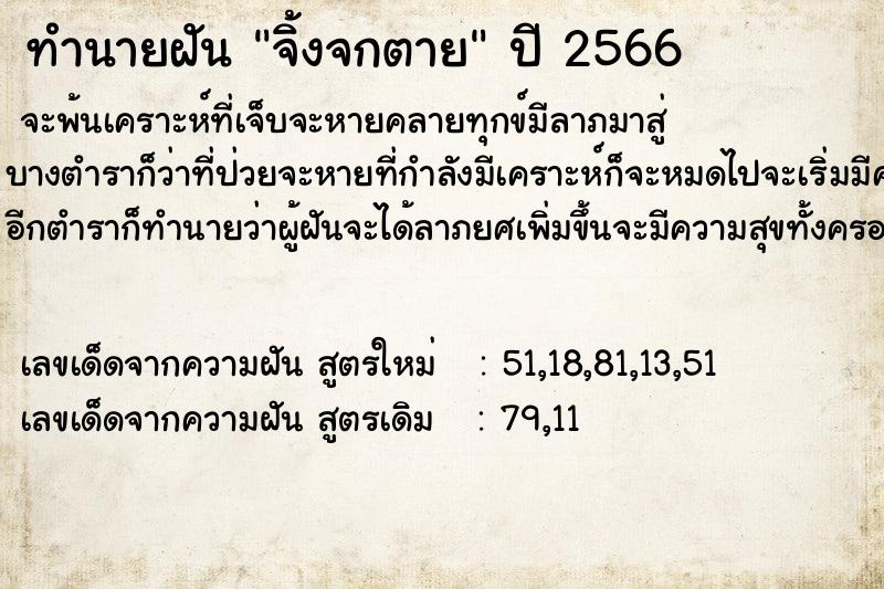 ทำนายฝัน จิ้งจกตาย