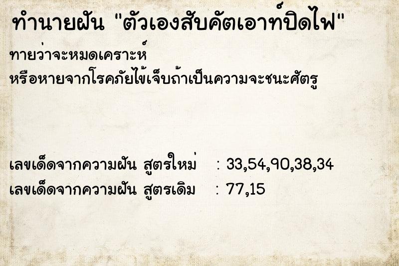 ทำนายฝัน ตัวเองสับคัตเอาท์ปิดไฟ