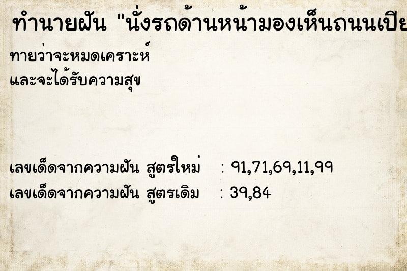 ทำนายฝัน นั่งรถด้านหน้ามองเห็นถนนเปียกน้ำ  เลขนำโชค 