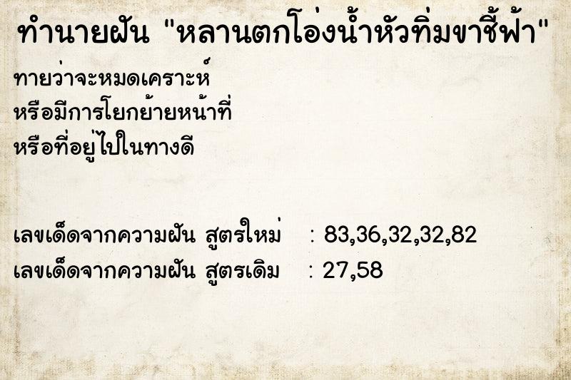 ทำนายฝัน หลานตกโอ่งน้ำหัวทิ่มขาชี้ฟ้า