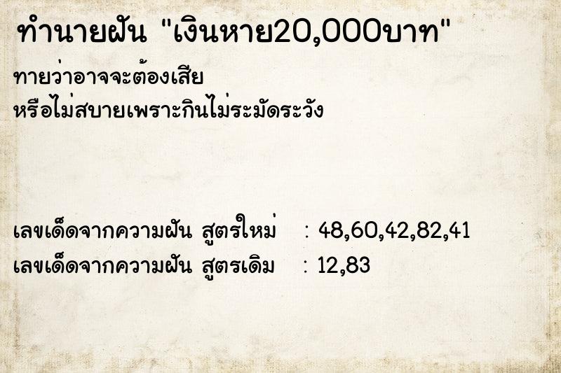 ทำนายฝัน เงินหาย20,000บาท