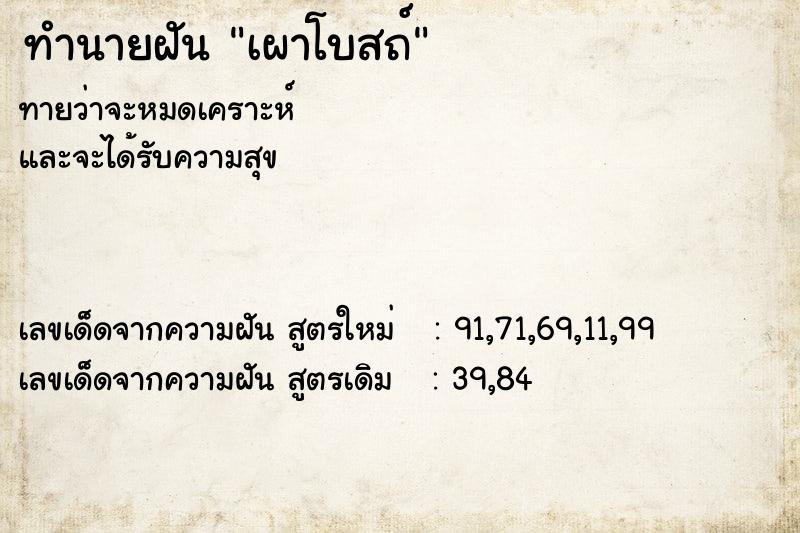 ทำนายฝัน เผาโบสถ์