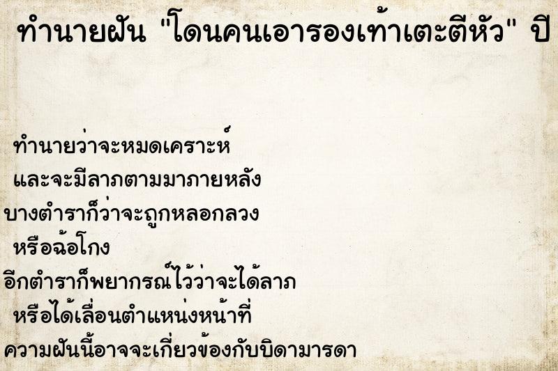 ทำนายฝัน โดนคนเอารองเท้าเตะตีหัว