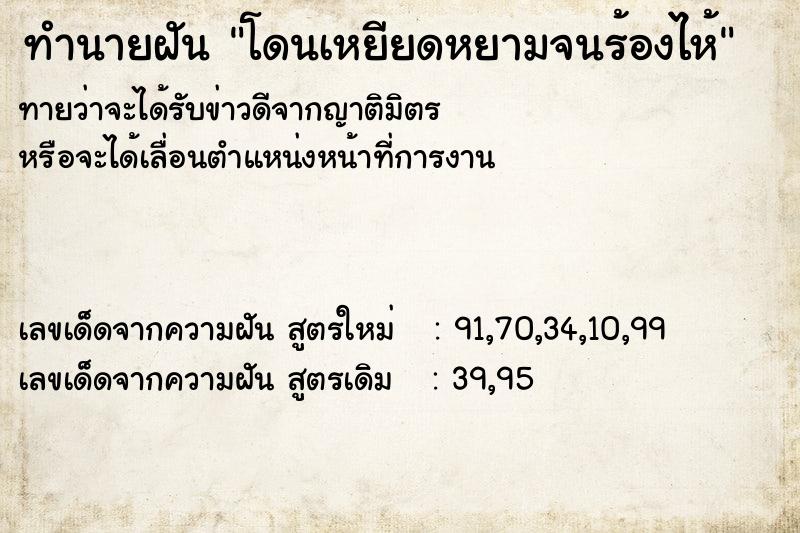 ทำนายฝัน โดนเหยียดหยามจนร้องไห้