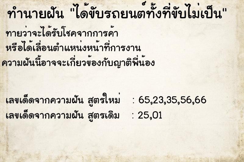 ทำนายฝัน ได้ขับรถยนต์ทั้งที่ขับไม่เป็น