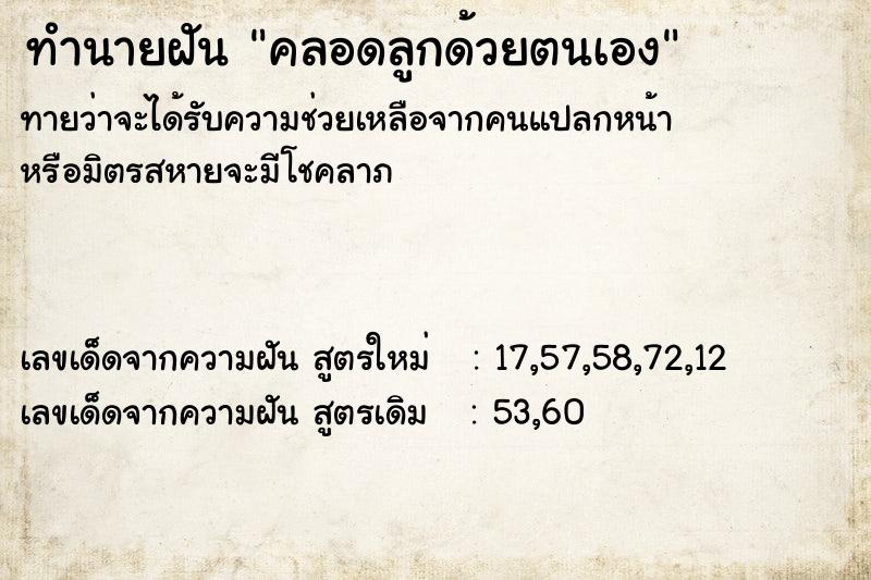 ทำนายฝัน คลอดลูกด้วยตนเอง