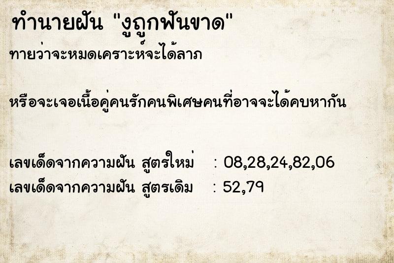 ทำนายฝัน งูถูกฟันขาด  เลขนำโชค 