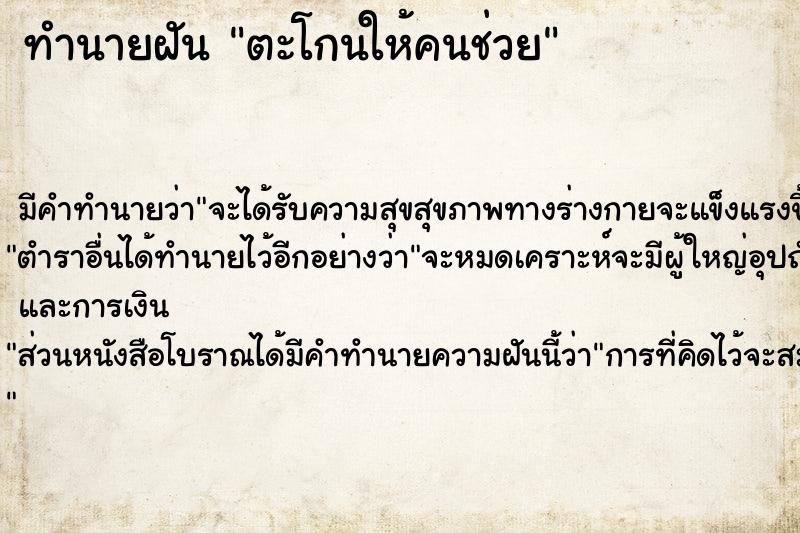 ทำนายฝัน ตะโกนให้คนช่วย