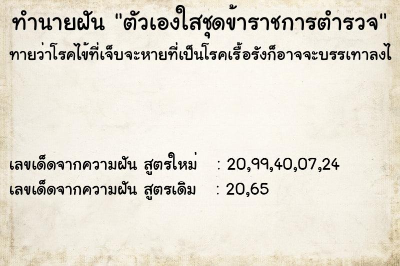 ทำนายฝัน ตัวเองใสชุดข้าราชการตำรวจ