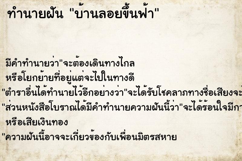 ทำนายฝัน บ้านลอยขึ้นฟ้า