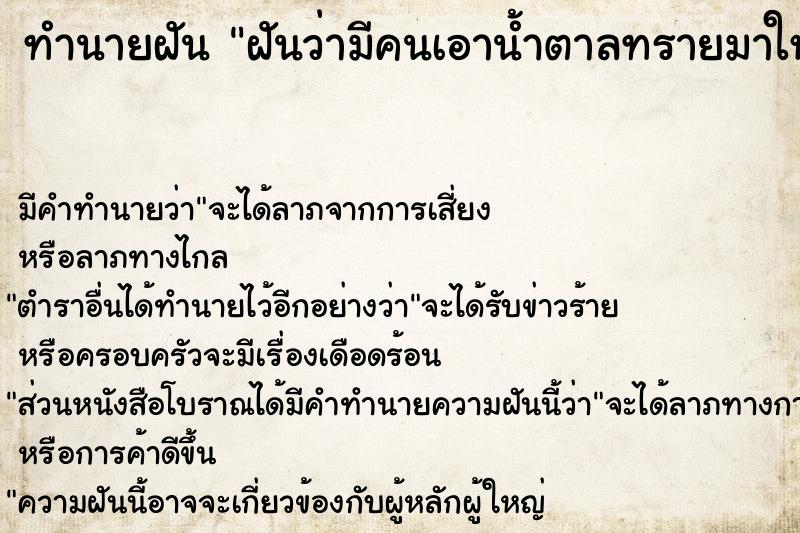 ทำนายฝัน ฝันว่ามีคนเอาน้ำตาลทรายมาให้