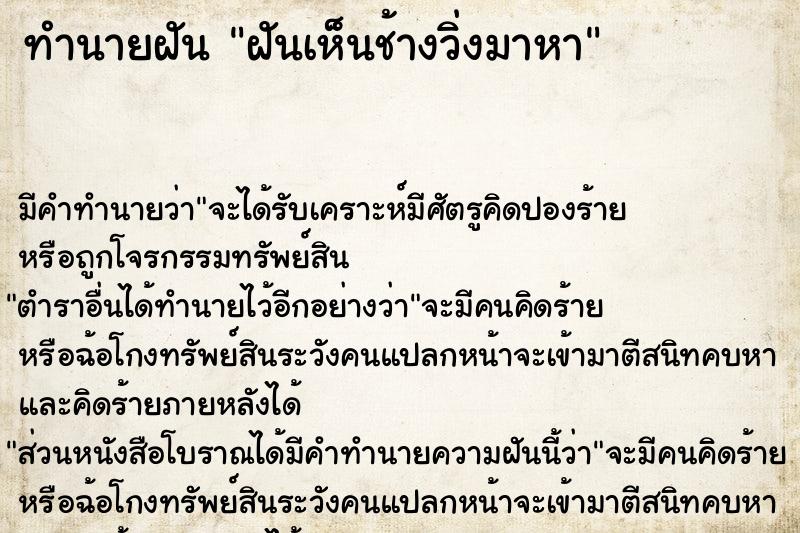 ทำนายฝัน ฝันเห็นช้างวิ่งมาหา