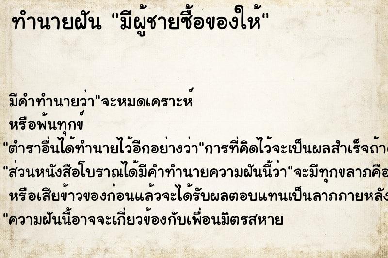 ทำนายฝัน มีผู้ชายซื้อของให้