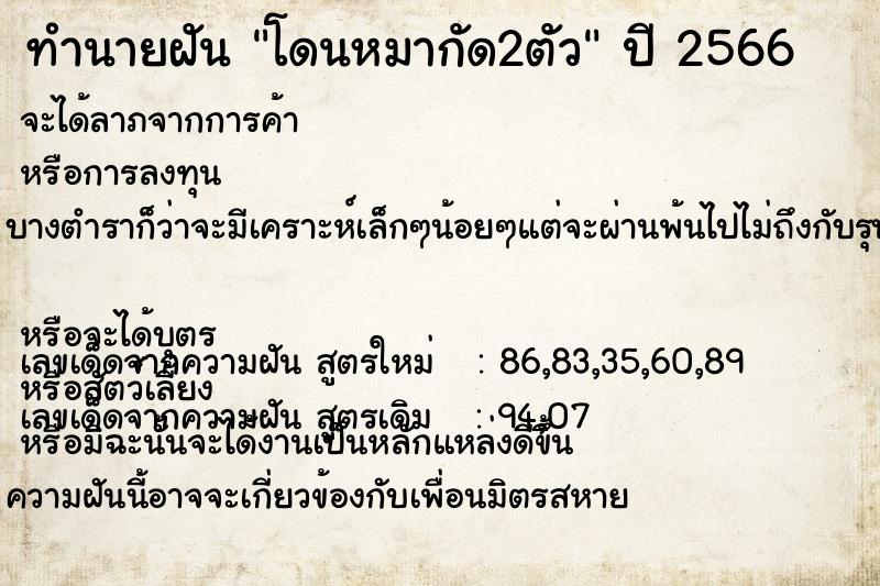 ทำนายฝัน โดนหมากัด2ตัว  เลขนำโชค 