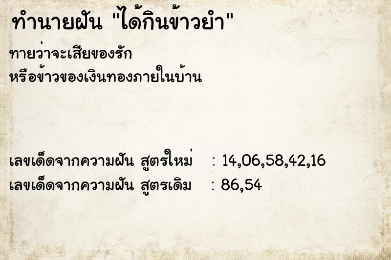 ทำนายฝัน ได้กินข้าวยำ  เลขนำโชค 