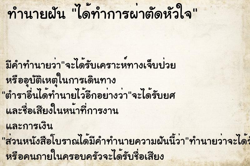 ทำนายฝัน ได้ทำการผ่าตัดหัวใจ