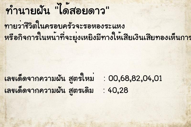 ทำนายฝัน ได้สอยดาว  เลขนำโชค 