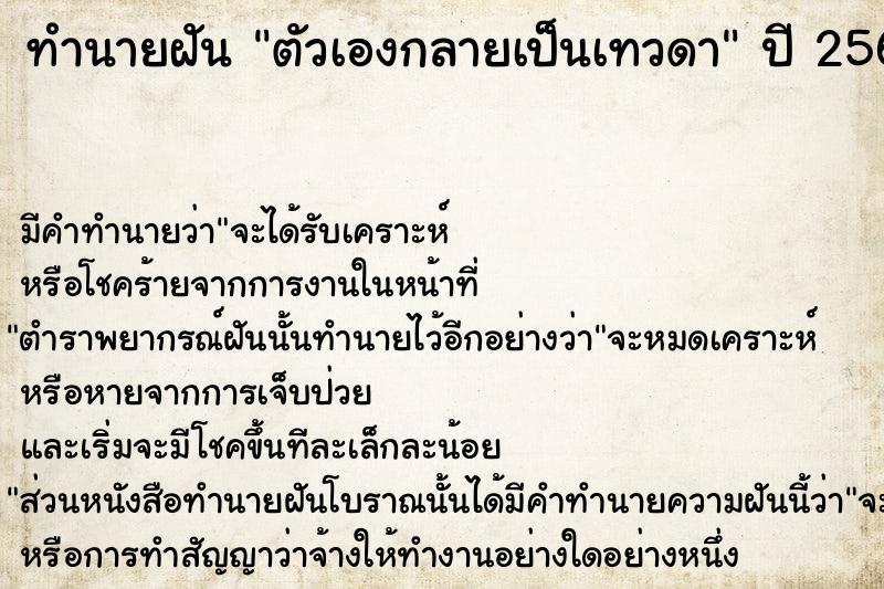 ทำนายฝัน ตัวเองกลายเป็นเทวดา  เลขนำโชค 