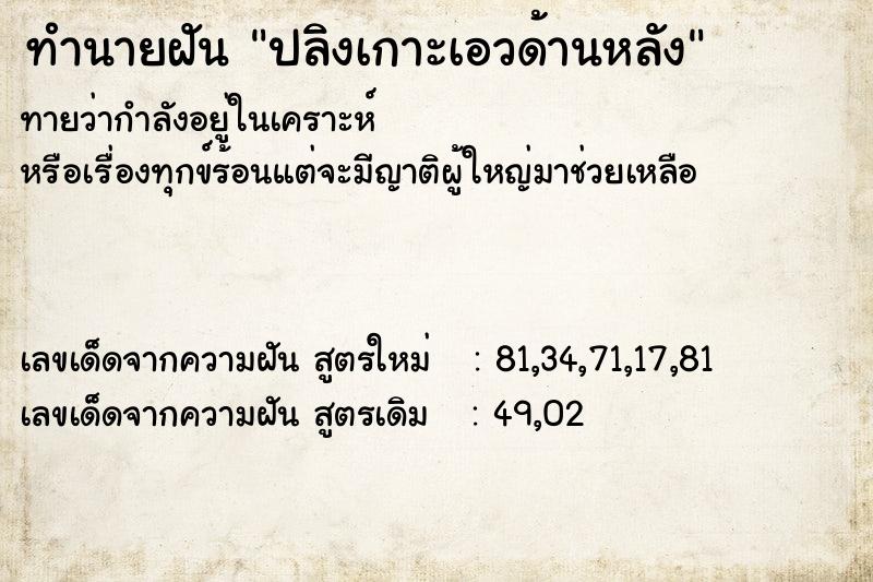 ทำนายฝัน ปลิงเกาะเอวด้านหลัง