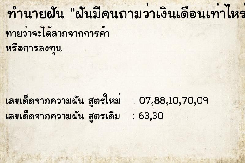 ทำนายฝัน ฝันมีคนถามว่าเงินเดือนเท่าไหร่เราตอบไปว่า