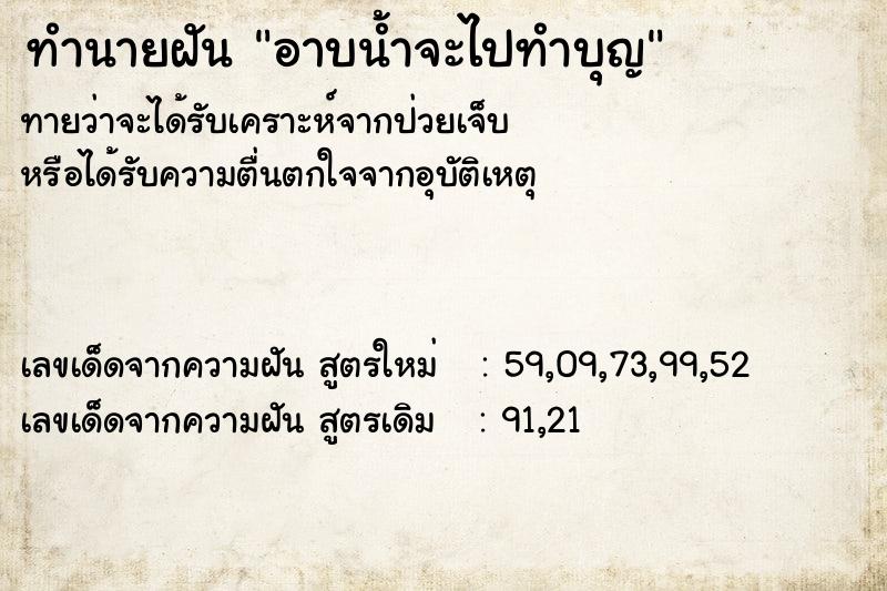 ทำนายฝัน อาบน้ำจะไปทำบุญ