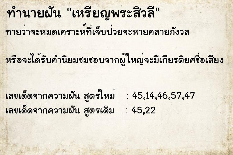 ทำนายฝัน เหรียญพระสิวลี