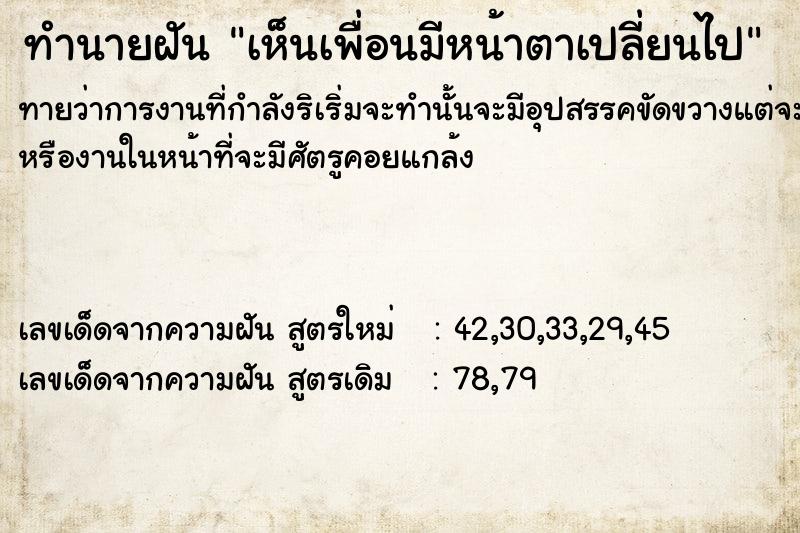 ทำนายฝัน เห็นเพื่อนมีหน้าตาเปลี่ยนไป  เลขนำโชค 