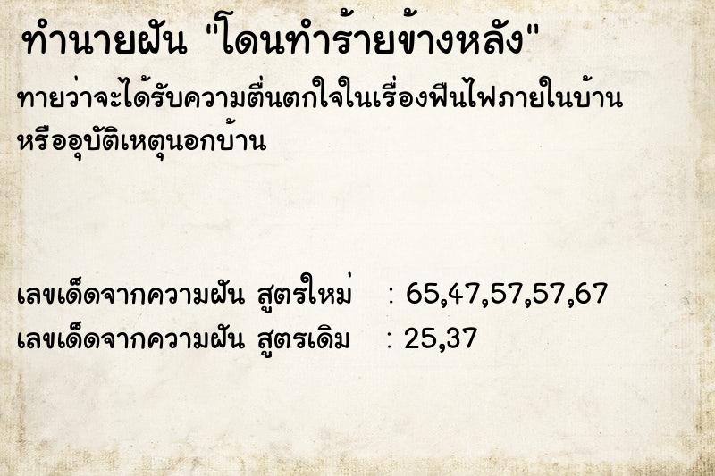 ทำนายฝัน โดนทำร้ายข้างหลัง