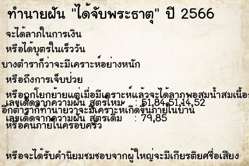 ทำนายฝัน ได้จับพระธาตุ  เลขนำโชค 