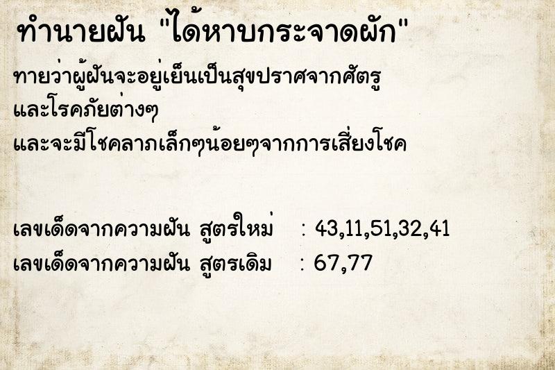 ทำนายฝัน ได้หาบกระจาดผัก