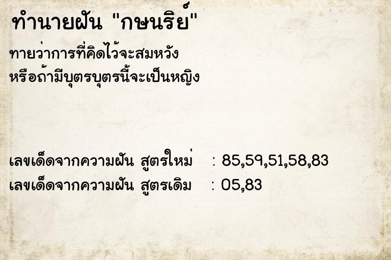 ทำนายฝัน กษนริย์