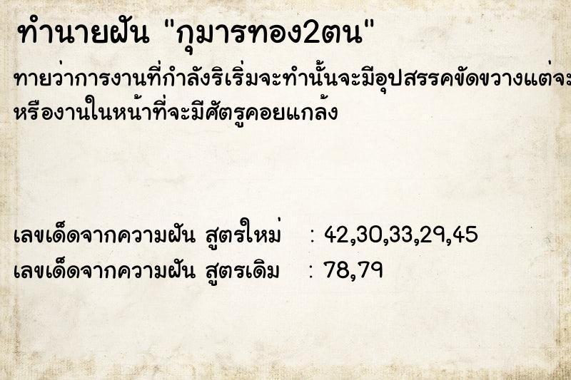 ทำนายฝัน กุมารทอง2ตน