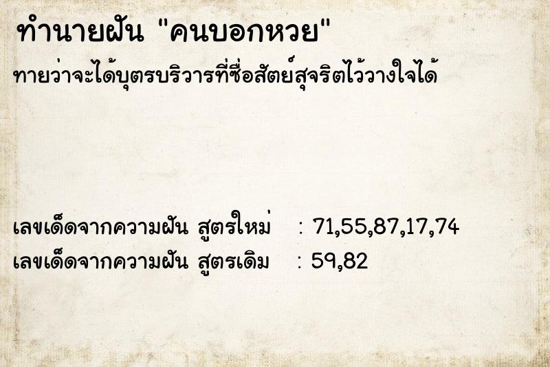 ทำนายฝัน คนบอกหวย  เลขนำโชค 