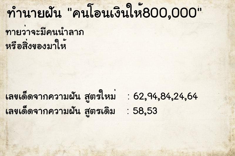 ทำนายฝัน คนโอนเงินให้800,000