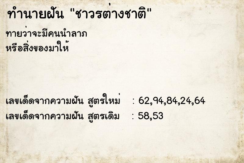 ทำนายฝัน ชาวรต่างชาติ