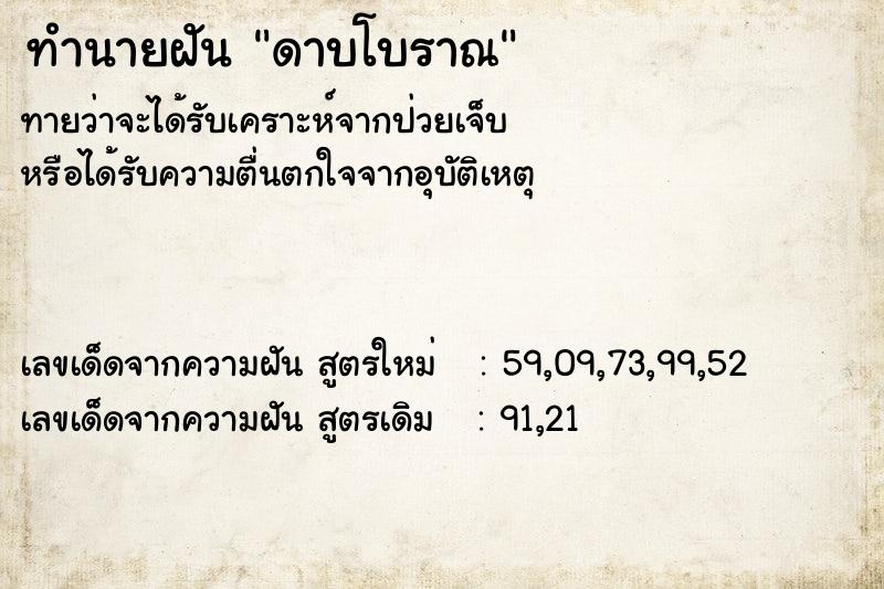 ทำนายฝัน ดาบโบราณ