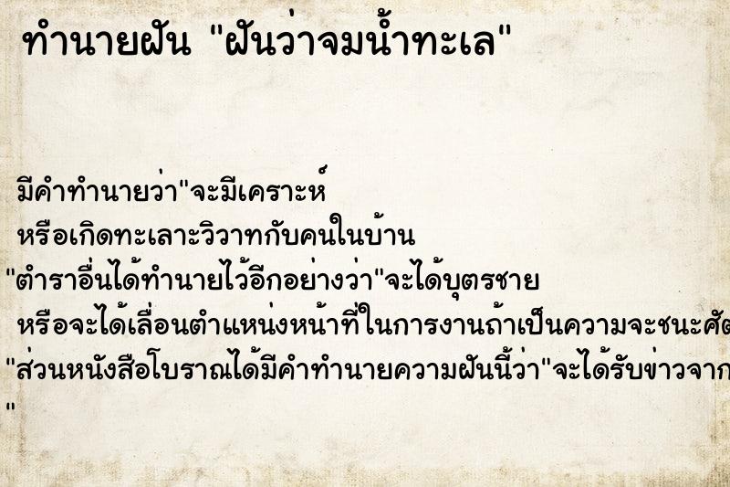 ทำนายฝัน ฝันว่าจมน้ำทะเล  เลขนำโชค 