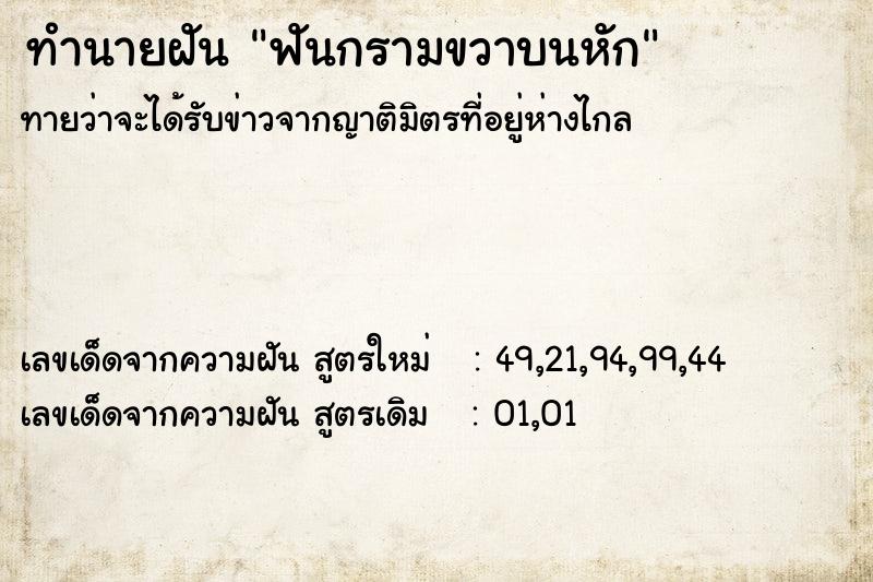 ทำนายฝัน ฟันกรามขวาบนหัก