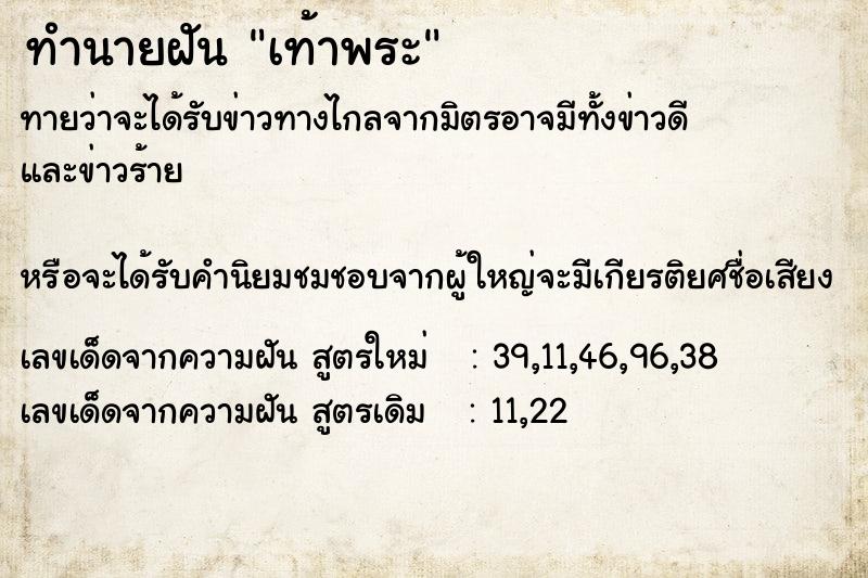 ทำนายฝัน เท้าพระ  เลขนำโชค 