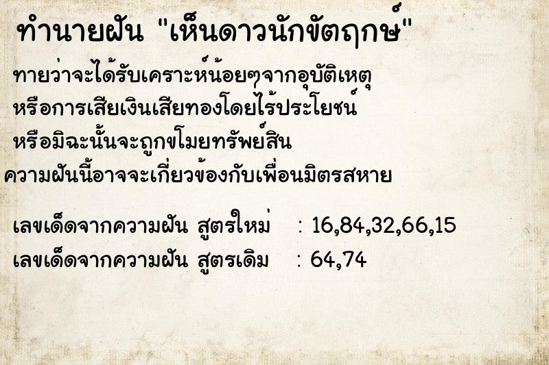 ทำนายฝัน เห็นดาวนักขัตฤกษ์