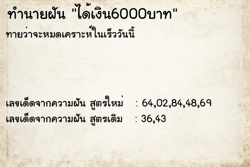 ทำนายฝัน ได้เงิน6000บาท