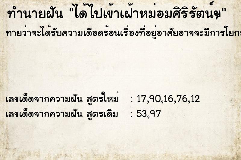 ทำนายฝัน ได้ไปเข้าเฝ้าหม่อมศิริรัตน์ฯ