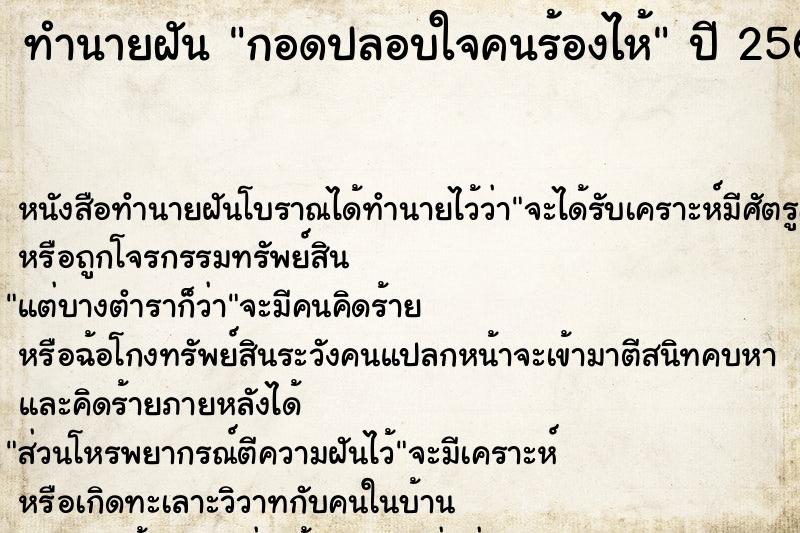 ทำนายฝัน กอดปลอบใจคนร้องไห้