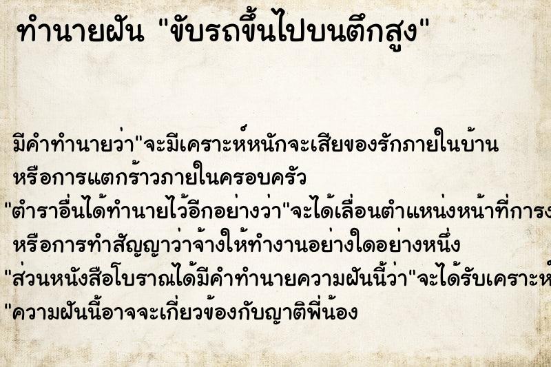 ทำนายฝัน ขับรถขึ้นไปบนตึกสูง