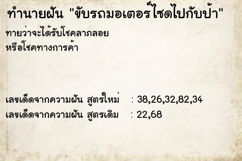 ทำนายฝัน ขับรถมอเตอร์ไซดไปกับป้า