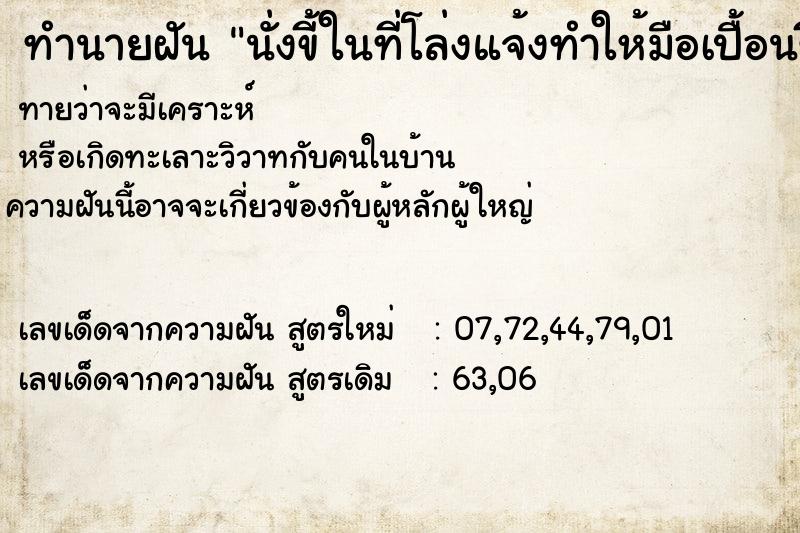 ทำนายฝัน นั่งขี้ในที่โล่งแจ้งทำให้มือเปื้อนขี้