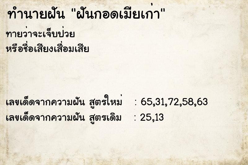 ทำนายฝัน ฝันกอดเมียเก่า